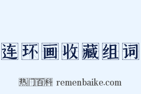 连环画收藏组词是什么意思的图片